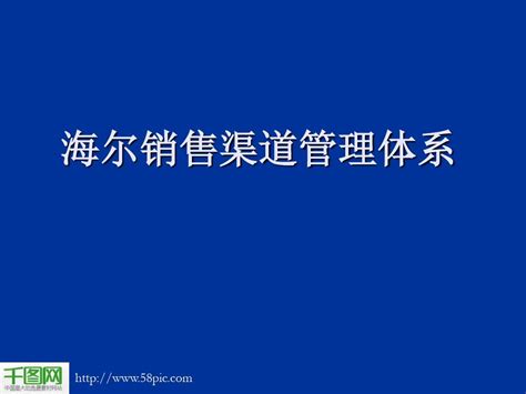 海尔销售渠道案例分析ppt模板word文档在线阅读与下载免费文档