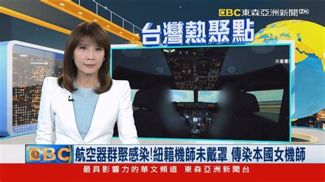 航空器群聚感染！紐籍機師未戴罩 傳染本國女機師 Youtube