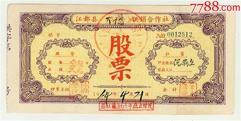 江都县大桥供销合作社股票1964年壹股贰元 价格25元 Se89874565 股票集资券 零售 7788收藏收藏热线