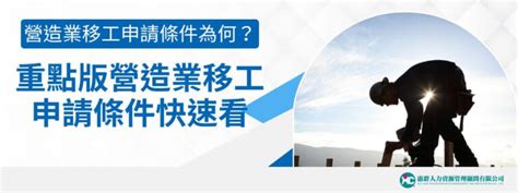 營造業移工申請條件為何？重點版營造業移工申請條件快速看 惠群人力外勞仲介