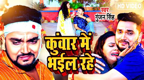 VIDEO Gunjan Singh कवर म भईल रह पयर Kuwar Me Bhail Rahe