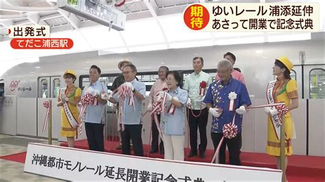 ゆいレール延長開業式典 Qab News Headline