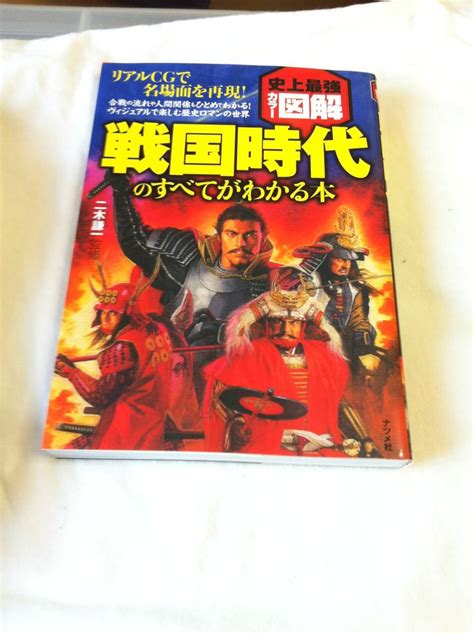 ヤフオク ナツメ社 戦国時代のすべてがわかる本 二木謙一