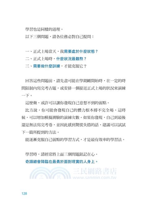 改變學習方式，就能改變人生：價值3600萬的超效學習法 三民網路書店