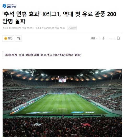 오피셜 K리그 유료관중 첫200만 돌파 유료평관 1만550명 순항중 국내축구 에펨코리아