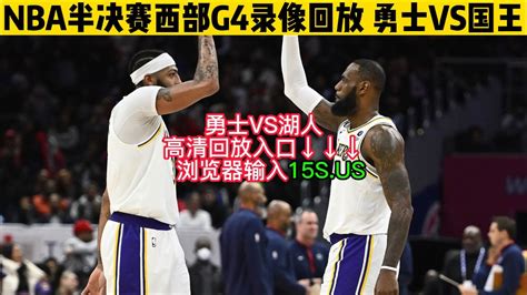 Nba半决赛西部g4官方回放：勇士vs湖人（中文）在线 腾讯视频