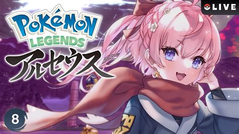 【pokémon Legends Arceus】08 てっぺんまで駆け抜けろー！初見pokémon Legends アルセウス実況【七草