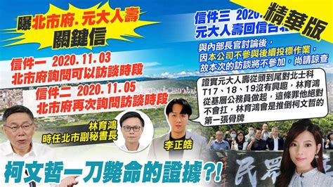 【劉又嘉報新聞】名嘴曝3關鍵信件 喊 柯文哲一刀斃命的證據 ｜關係匪淺 柯遭爆多次見沈慶京沒留廉政紀錄 精華版 中天電視ctitv Youtube