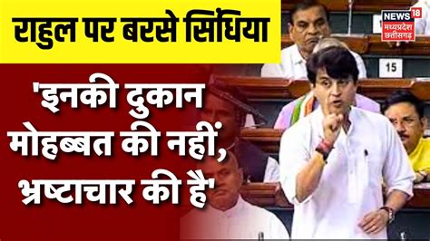 No Confidence Motion Rahul पर बरस Jyotiraditya Scindia इनक दकन