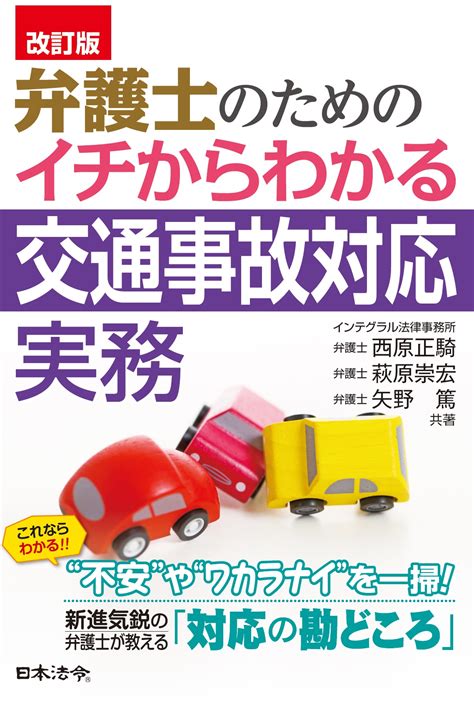 〔改訂版〕 弁護士のための イチからわかる交通事故対応実務 日本法令オンラインショップ