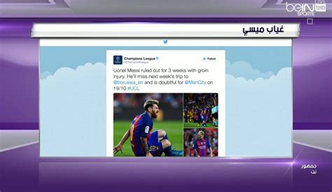 Bein Sports On Twitter غياب ميسي حديث الصحافة العالمية جمهورنت