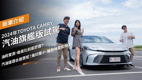 2024年toyota Camry 汽油旗艦版試駕：油耗實測，後座比前座舒適？汽油版適合誰買呢？風切聲小、輪胎噪音如何？ Youtube