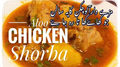 Aloo Chicken Shorbay Wala Salan Youtube