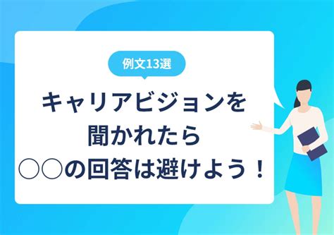 キャリアビジョンとは｜就活のプロが意義と描き方を徹底解説！ Portキャリア