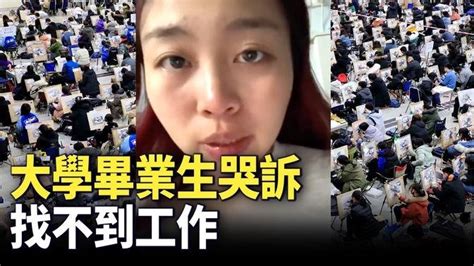 2023年，湖南一名大學畢業女生發視頻哭訴，面試了30多家公司還找不到工作。 Videos 中國新聞 · 新唐人大紀元聯合頻道 Gan Jing World