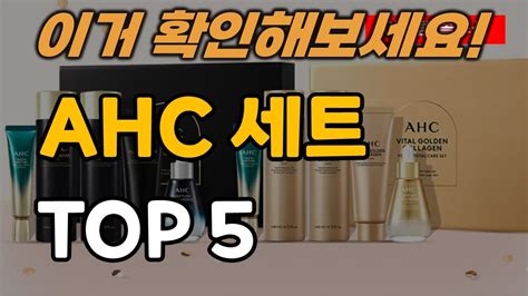 Ahc 화장품 기초 세트 추천 순위 Top5 Youtube