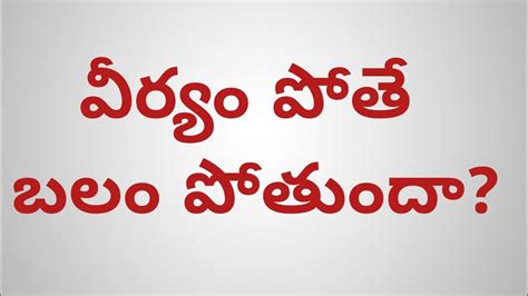 వీర్యం పోతే బలం పోతుందాif Semen Is Lost Will The Strength Be Lost