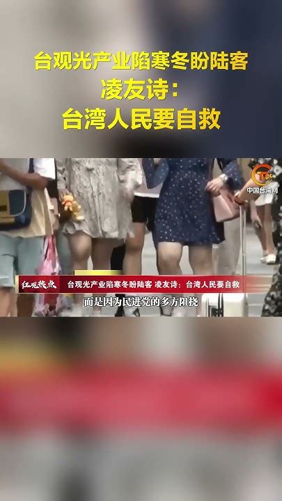 台觀光產業陷寒冬盼陸客 凌友詩：台灣人民要自救 Youtube