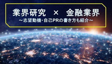 【業界研究】金融業界の動向3選！仕事内容や志望動機・自己prのポイントも紹介 就職エージェントneo