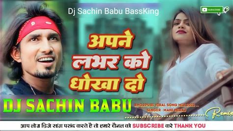 Apne Labhar Ko Dhokha Do Hard Vibration Mixx Bhojpuri Song Dj Sachin