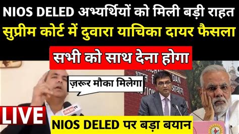 Nios Deled पर सपरम करट दवर यचक दयर nios deled news today