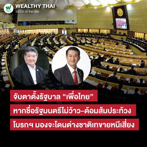 [wealthy Thai] จับตาตั้งรัฐบาล “เพื่อไทย” หากชื่อรัฐมนตรีไม่ว้าว ด้อมส้มประท้วง โบรกฯ มองจะโดน