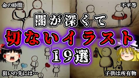 【ゆっくり解説】闇が深くて切ないイラスト19選 Youtube