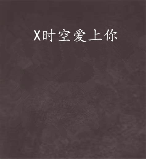 X时空爱上你 百度百科