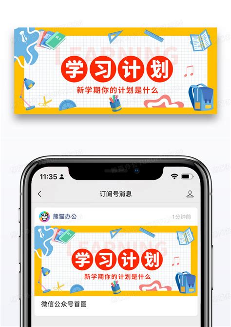 教育新学期学习计划公众号封面配图设计图片下载psd格式素材熊猫办公