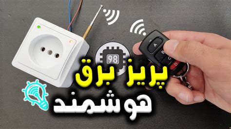 ساخت پریز برق هوشمند با قابلیت کنترل از راه دور YouTube