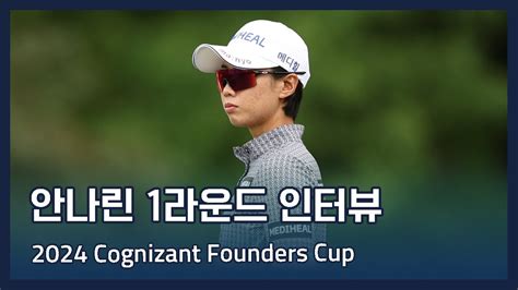 안나린 Narin An LPGA 2024 Cognizant Founders Cup 1라운드 인터뷰 YouTube