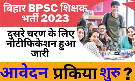 Bpsc Teacher Vacancy 2023 बिहार शिक्षक भर्ती दुसरे चरण के लिए