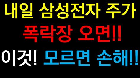 내일 삼성전자 주가 폭락장 오면 이것 모르면 손해 삼성전자폭락장증시전망한국주식미국주식삼성전자 주가 전망삼성