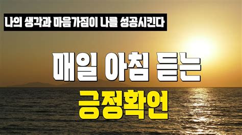 매일 아침 듣는 긍정 확언 나의 생각과 마음가짐이 나를 성공으로 이끈다 강력한 긍정 확언 명상 Youtube