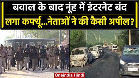 Haryana Nuh Violence Mewat में बवाल के बाद एक्शन में Haryana Police