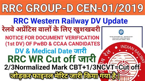 RRC GROUP D CEN 01 2019 RRC WR Cut off DV Medical Date जर PwBD