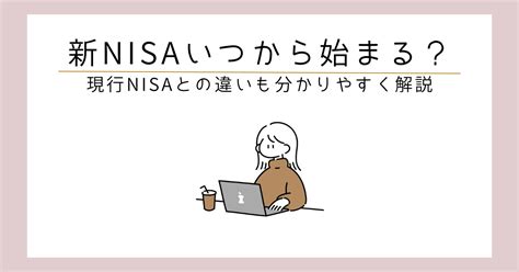 新nisaいつから始まる？現行nisaとの違いも分かりやすく解説