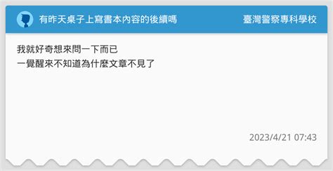 有昨天桌子上寫書本內容的後續嗎 臺灣警察專科學校板 Dcard