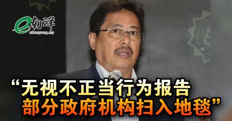 无视不正当行为报告 反贪会 部分政府机构扫入地毯