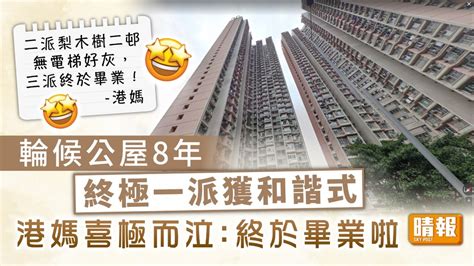 公屋上樓｜輪候公屋8年終極一派獲和諧式 港媽喜極而泣：終於畢業啦 晴報 家庭 熱話 D230217