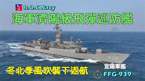 海軍艦艇 濟陽級宜陽飛彈巡防艦強風薄霧中進港（ffg 939） Youtube