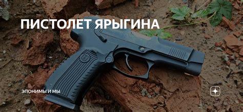 ПИСТОЛЕТ ЯРЫГИНА | Эпонимы и Мы | Дзен