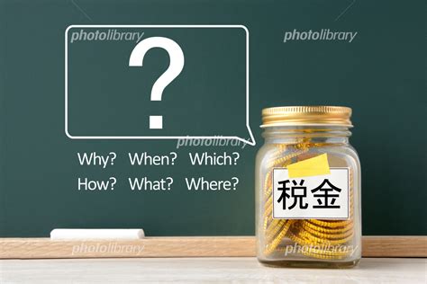 税金に関する疑問・質問イメージ 写真素材 [ 6691883 ] フォトライブラリー Photolibrary