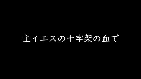 主イエスの十字架の血で Youtube