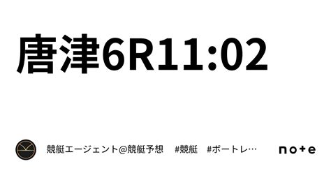 唐津6r1102｜💃🏻🕺🏼⚜️ 競艇エージェント競艇予想 ⚜️🕺🏼💃🏻 競艇 ボートレース予想