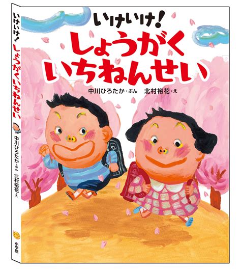 中川ひろたか＋北村裕花の絵本『いけいけ！しょうがくいちねんせい』 『えほん』