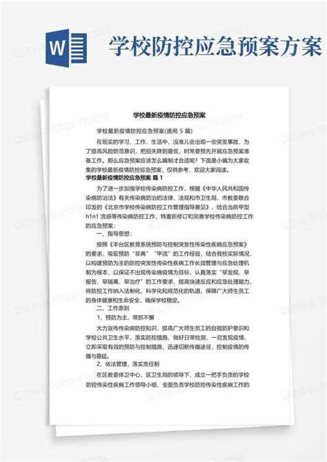 学校最新疫情防控应急预案（通用5篇）word模板下载编号qjkpvayl熊猫办公