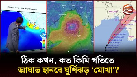 ঠিক কখন কত কিমি গতিতে আঘাত হানবে ঘূর্ণিঝড় ‘মোখা Cyclone Mocha