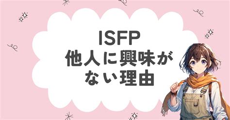 Isfpが他人に興味がない理由20選！そっけないと言われる真相を解説 16性格ラボ