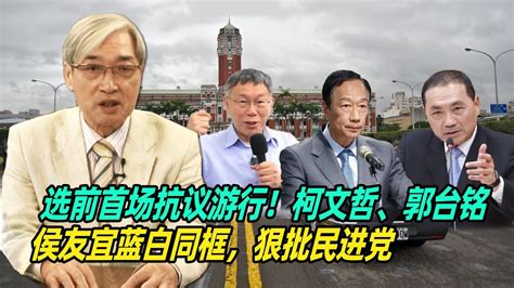 选前首场抗议游行！张友骅：柯文哲、郭台铭、侯友宜蓝白同框，狠批民进党 Youtube